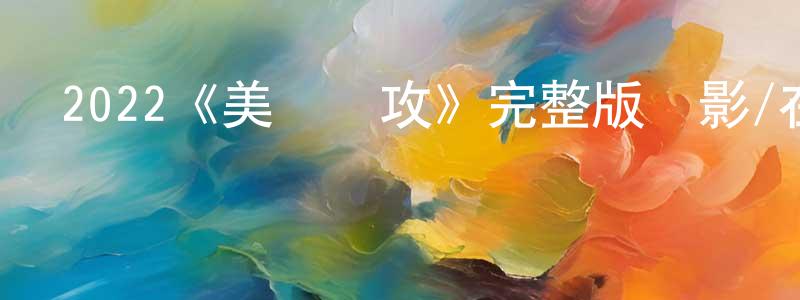 常罡的動漫綜藝大全,2022《美國圍攻》完整版電影/在線觀看/百度云-美劇天堂